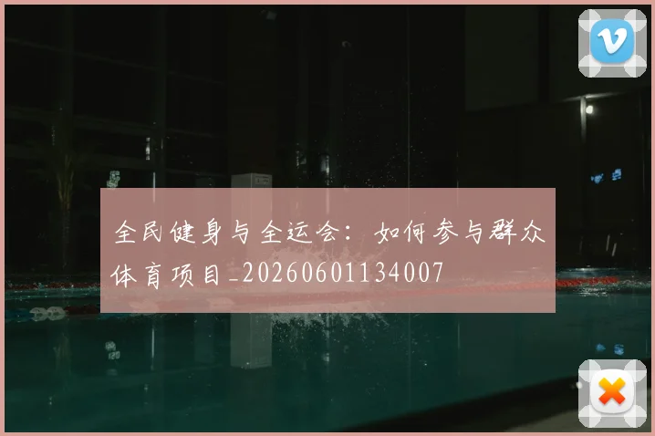 全民健身与全运会:如何参与群众体育项目_20260601134007
