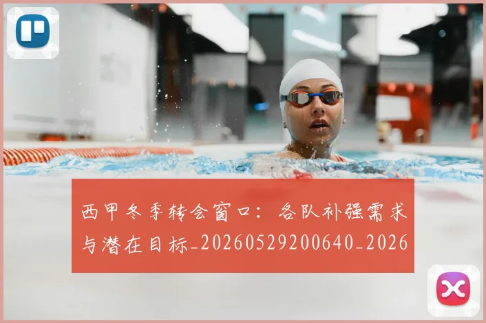 西甲冬季转会窗口：各队补强需求与潜在目标_20260529200640_20260703181844