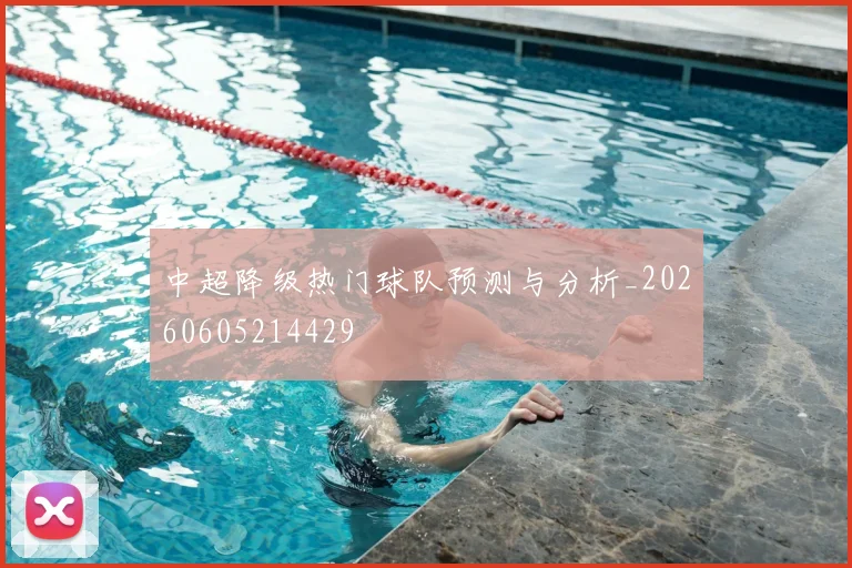 中超降级热门球队预测与分析_20260605214429
