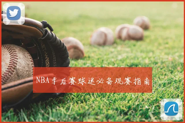 NBA季后赛球迷必备观赛指南