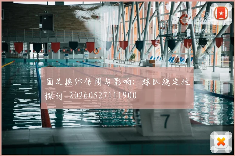 国足换帅传闻与影响：球队稳定性探讨_20260527111900