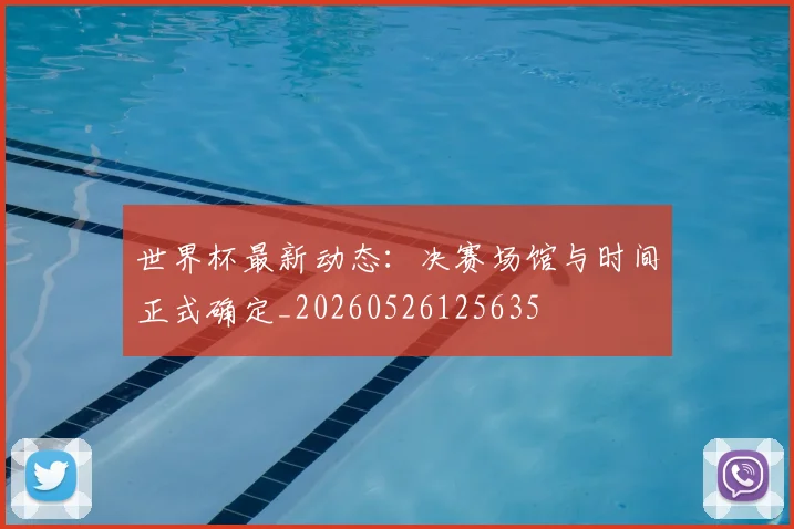 世界杯最新动态:决赛场馆与时间正式确定_20260526125635