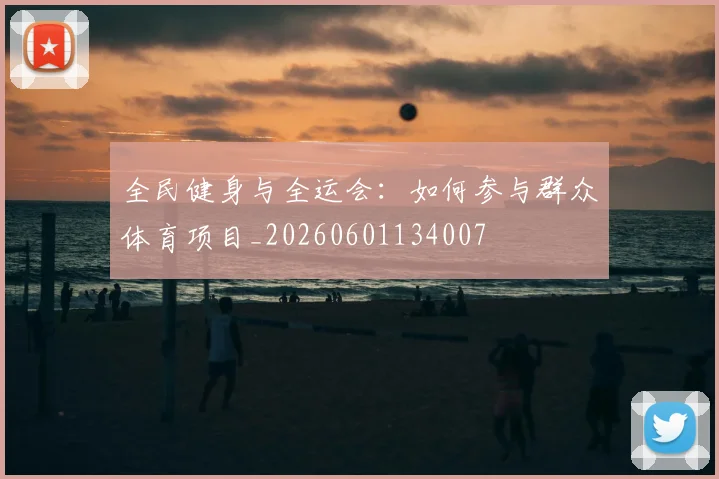全民健身与全运会:如何参与群众体育项目_20260601134007