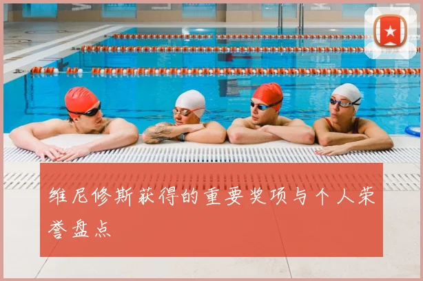 维尼修斯获得的重要奖项与个人荣誉盘点