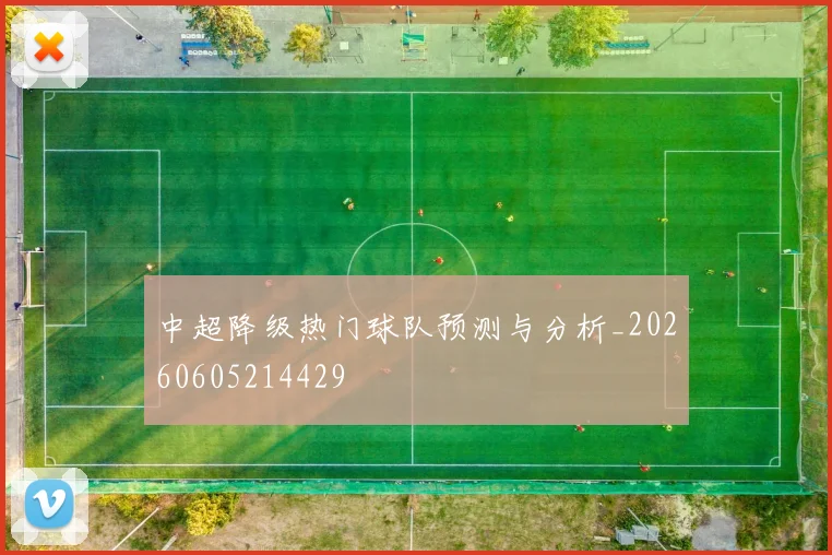 中超降级热门球队预测与分析_20260605214429
