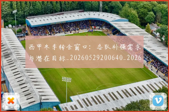 西甲冬季转会窗口：各队补强需求与潜在目标_20260529200640_20260703181844
